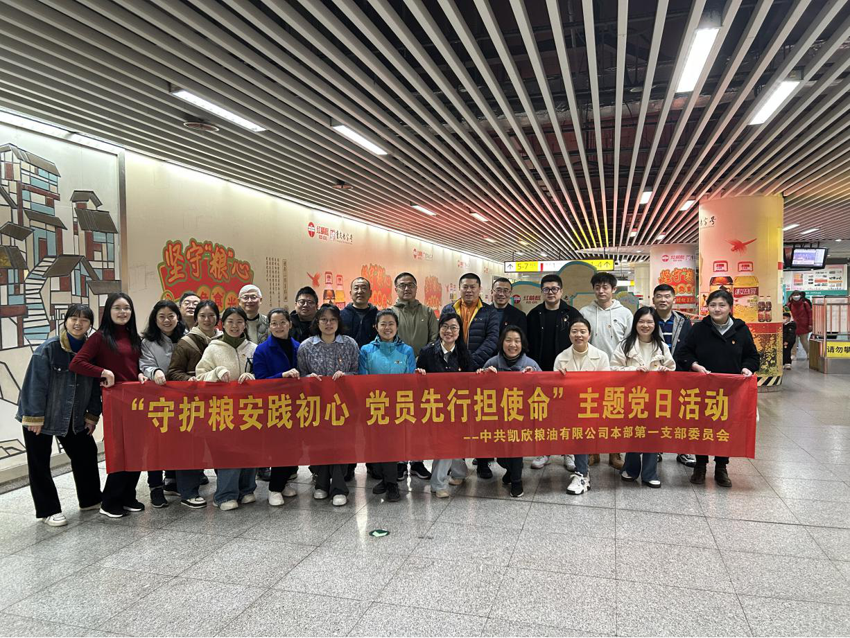 守護(hù)糧安踐初心 黨員先行強(qiáng)使命 | 凱欣公司黨委以紅色基因筑牢食品安全防線